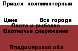  Прицел  коллиматорный › Цена ­ 2 300 - Все города Охота и рыбалка » Охотничье снаряжение   . Владимирская обл.